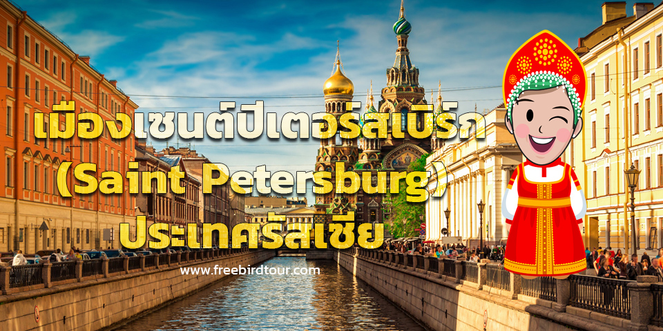 saint_petersburg_russia_freebirdtour