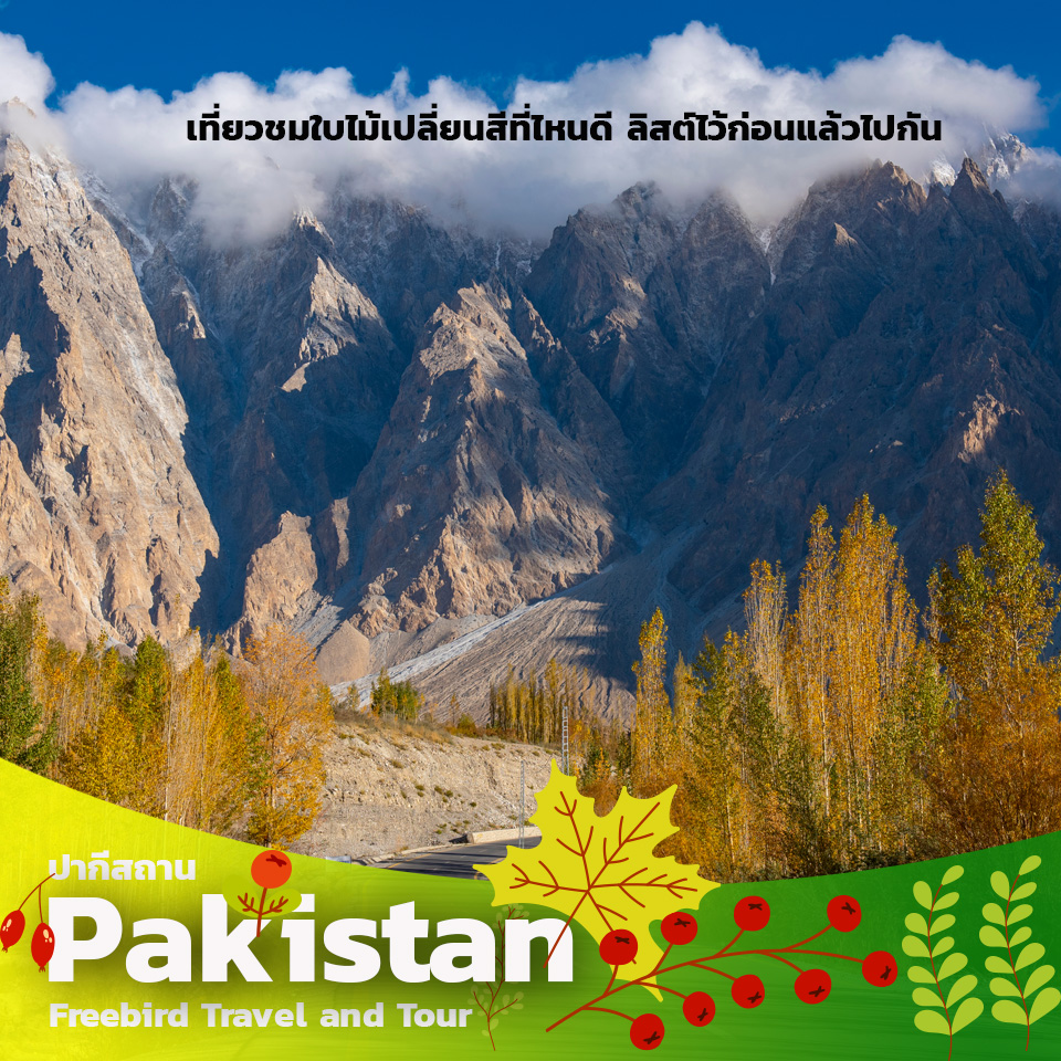 pakistan-autumn-travel-freebirdtravelandtour