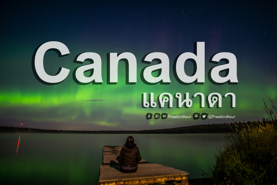 ทัวร์ล่าแสงเหนือแคนาดา