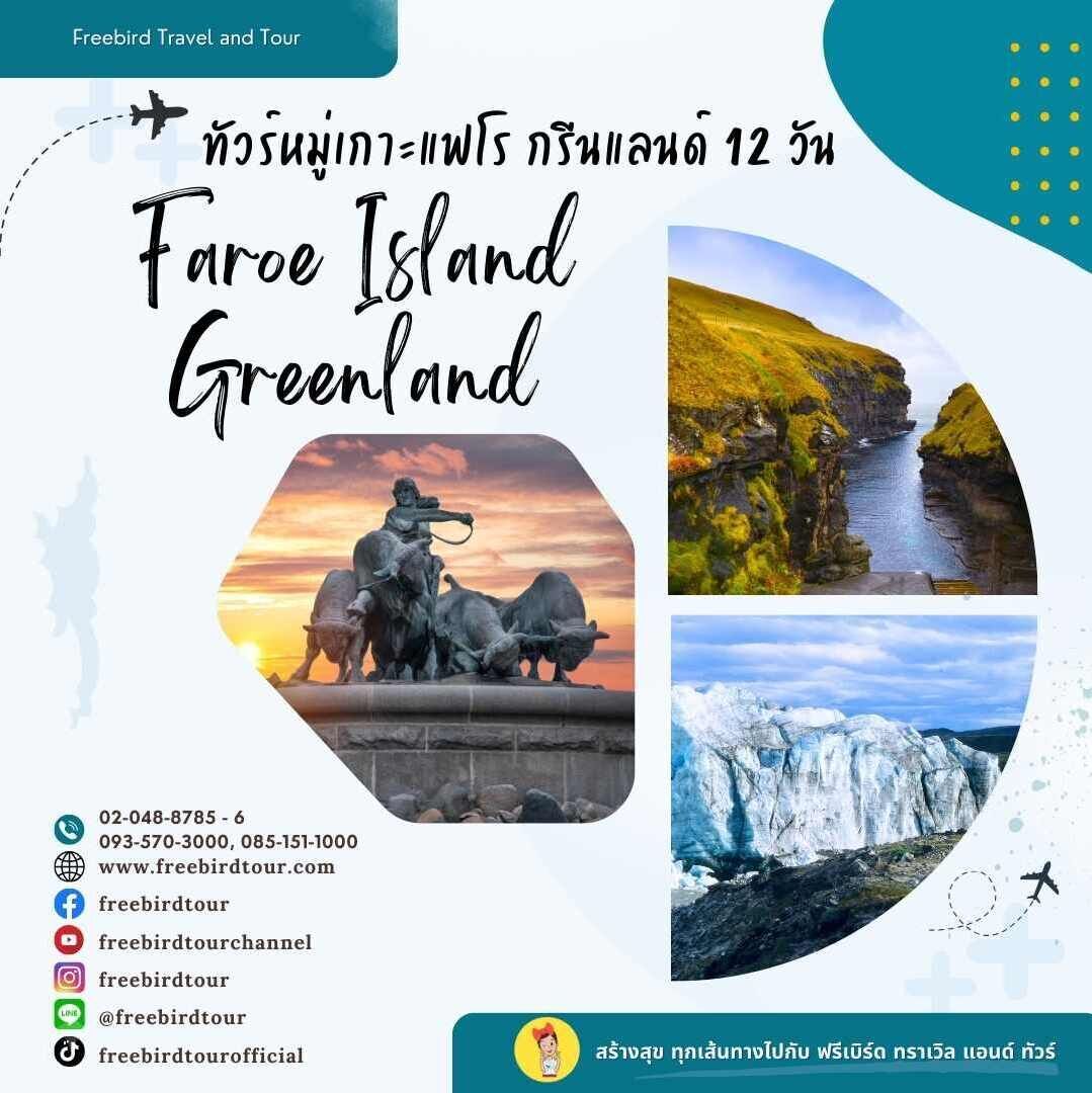 ทัวร์หมู่เกาะแฟโร กรีนแลนด์ ฟรีเบิร์ดทัวร์